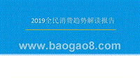 2019全民消费趋势解读报告.pptx