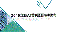 2019年BAT数据洞察报告.pptx