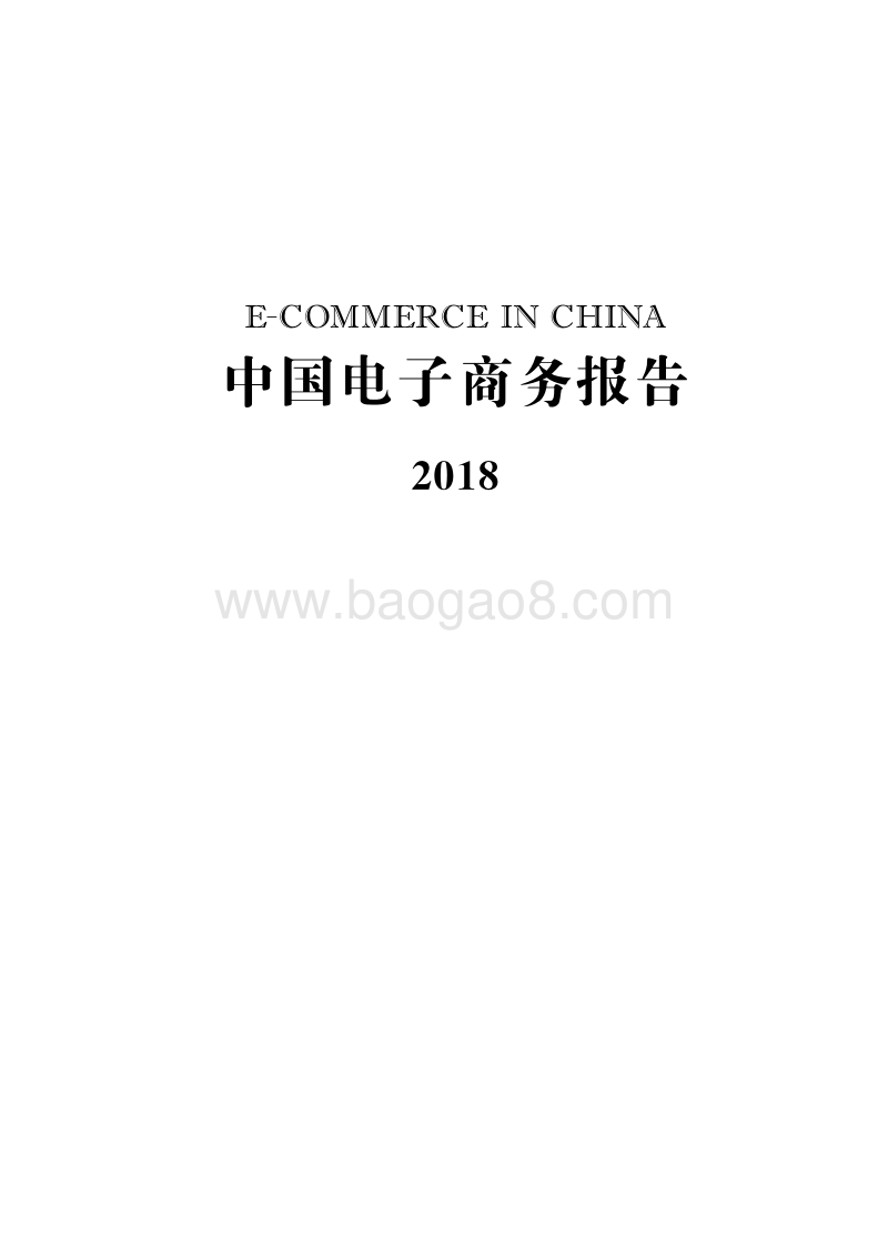 2018-2019中国电子商务报告.pdf_第1页
