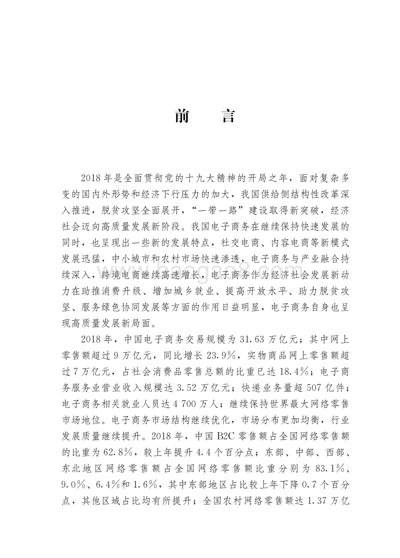 2018-2019中国电子商务报告.pdf_第2页