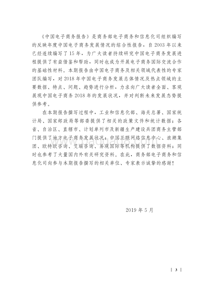 2018-2019中国电子商务报告.pdf_第4页