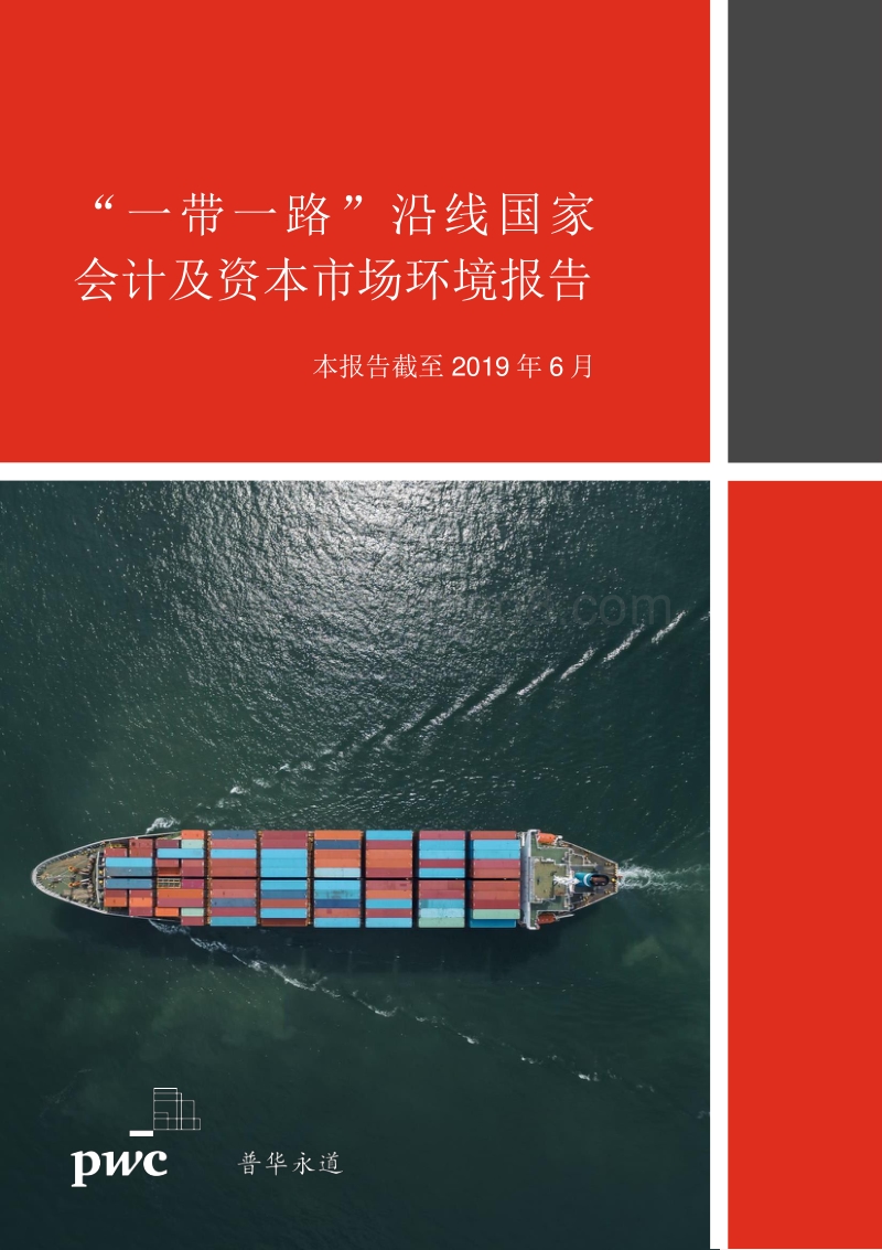 “一带一路”沿线国家会计及资本市场环境报告.pdf_第1页