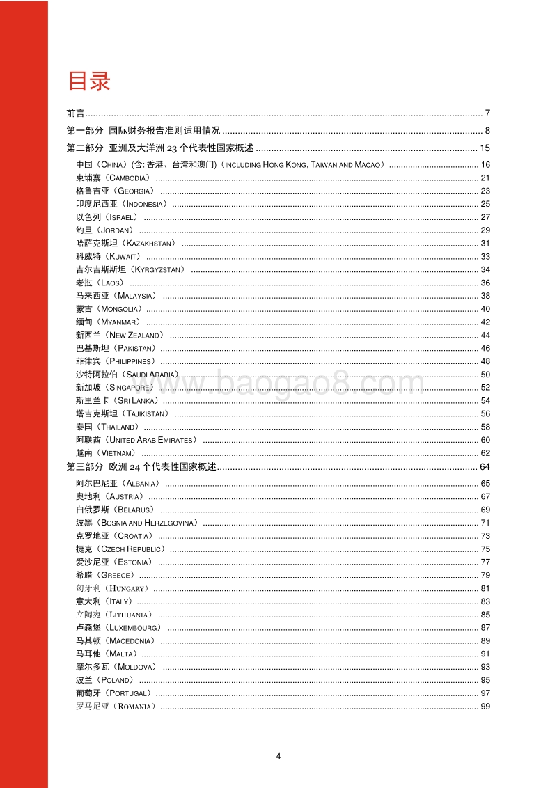 “一带一路”沿线国家会计及资本市场环境报告.pdf_第4页