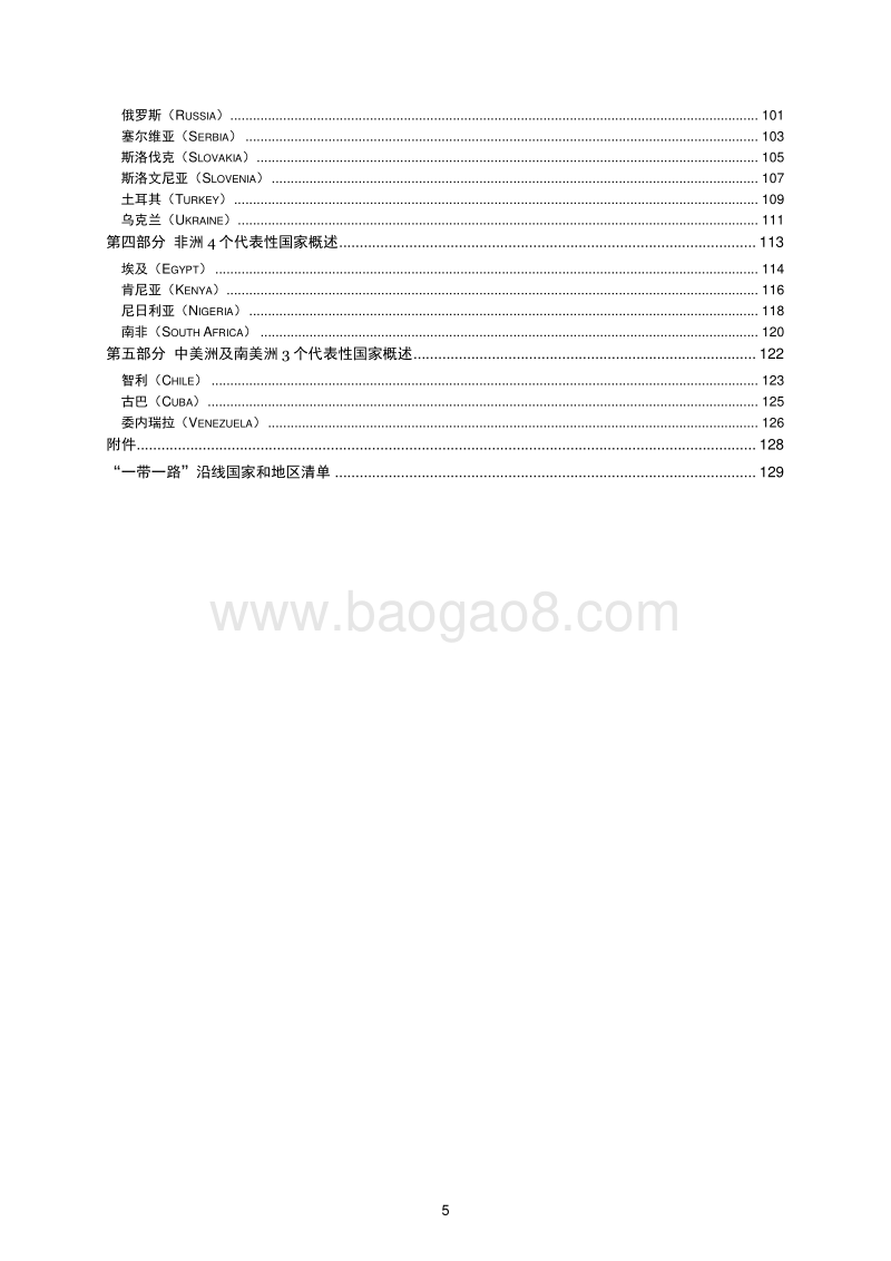 “一带一路”沿线国家会计及资本市场环境报告.pdf_第5页