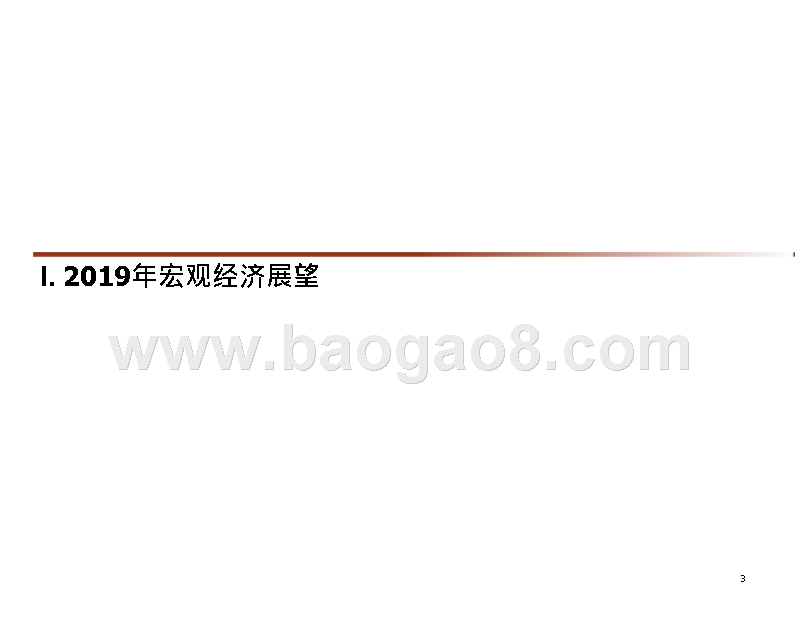 2019年宏观经济展发展前景研究报告.pptx_第3页
