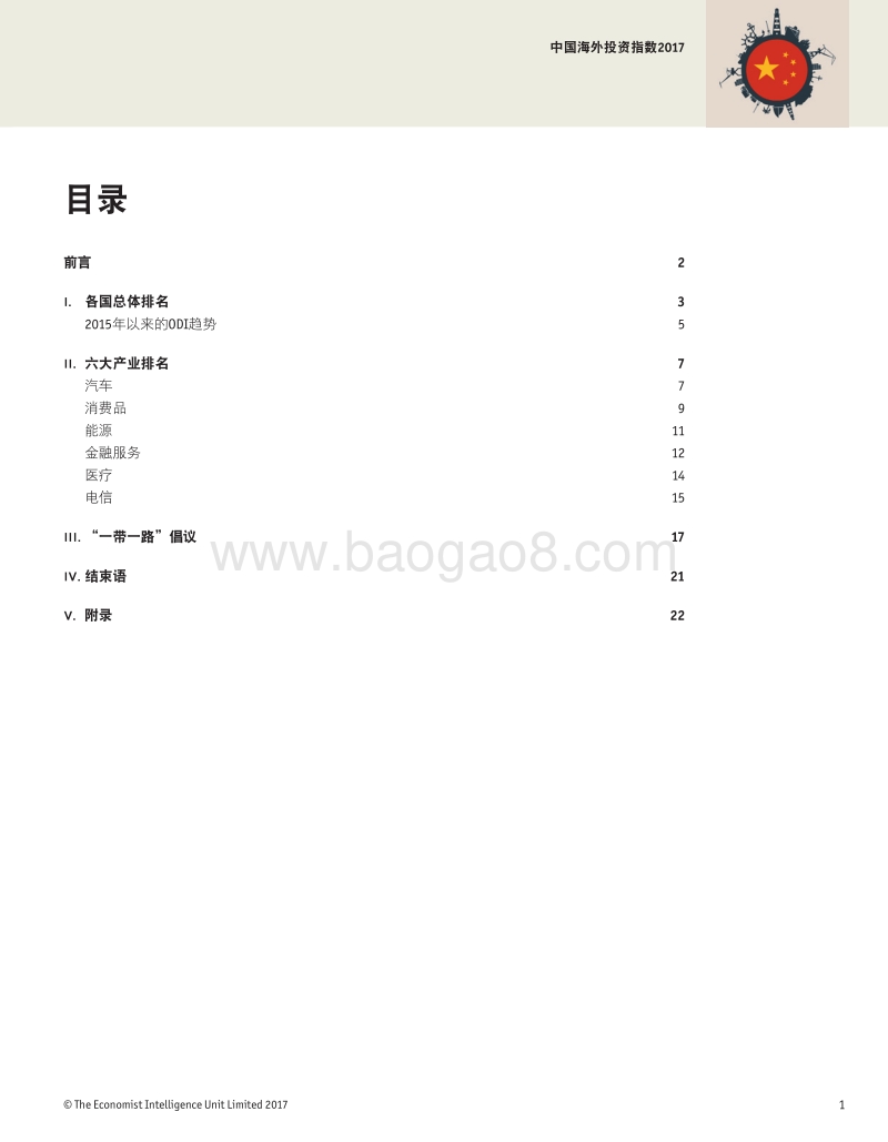 2017中国海外投资指数.pdf_第3页