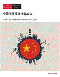 2017中国海外投资指数.pdf