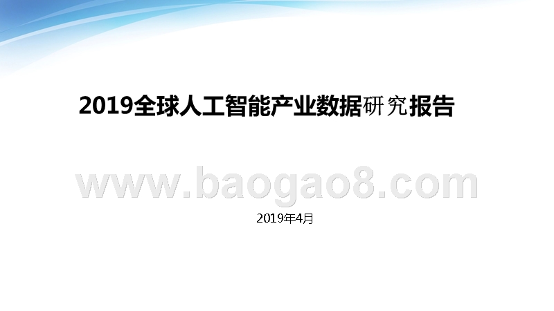 2019全球人工智能产业数据研究报告.pptx_第1页