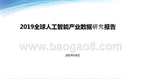 2019全球人工智能产业数据研究报告.pptx