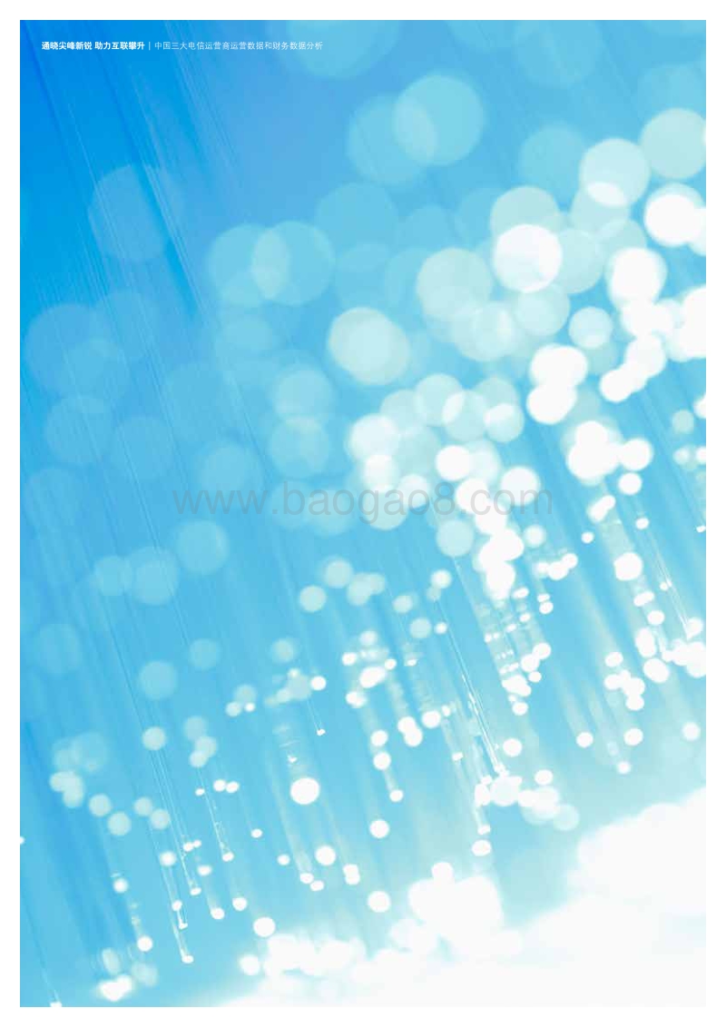 电信行业洞察：通晓尖峰新锐，助力互联攀升.pdf_第4页