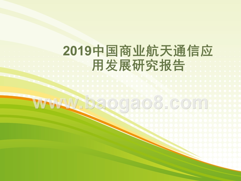 2019年中国商业航天通信应用发展研究报告.pptx_第1页