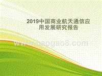 2019年中国商业航天通信应用发展研究报告.pptx