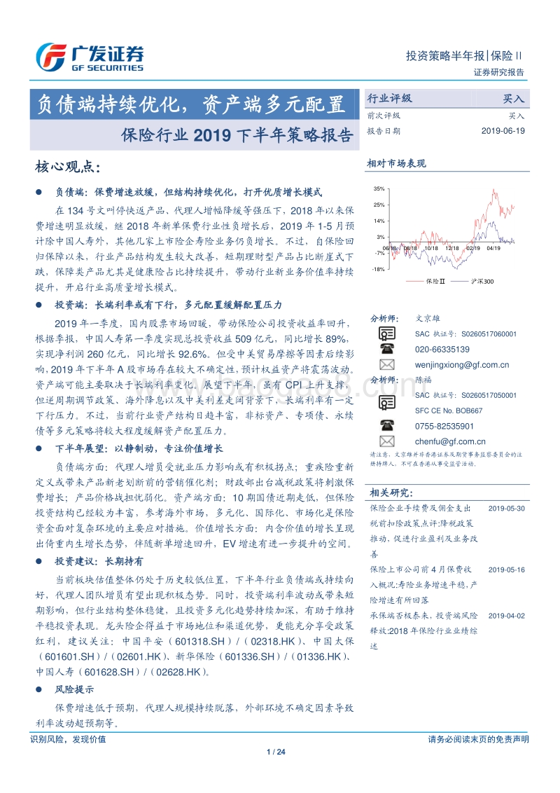 保险行业2019下半年策略报告：负债端持续优化，资产端多元配置.pdf_第1页