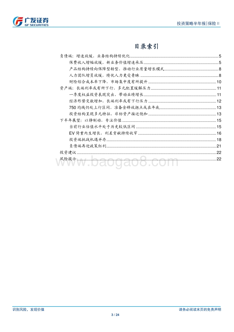 保险行业2019下半年策略报告：负债端持续优化，资产端多元配置.pdf_第3页