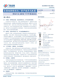 保险行业2019下半年策略报告：负债端持续优化，资产端多元配置.pdf