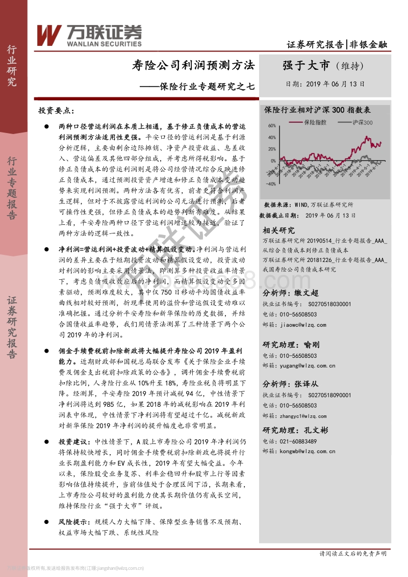 保险行业专题研究之七：寿险公司利润预测方法.pdf_第1页