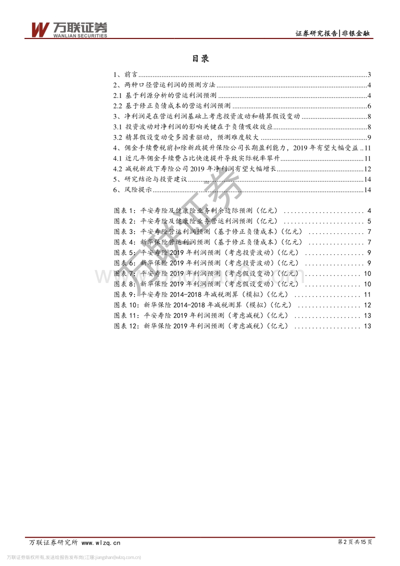 保险行业专题研究之七：寿险公司利润预测方法.pdf_第2页