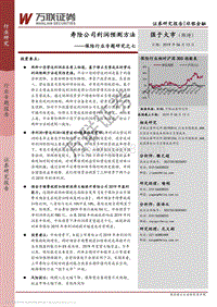 保险行业专题研究之七：寿险公司利润预测方法.pdf