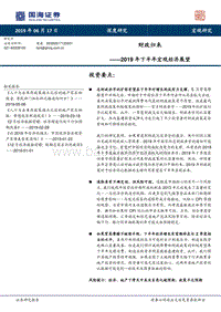 2019年下半年宏观经济展望：财政归来.pdf