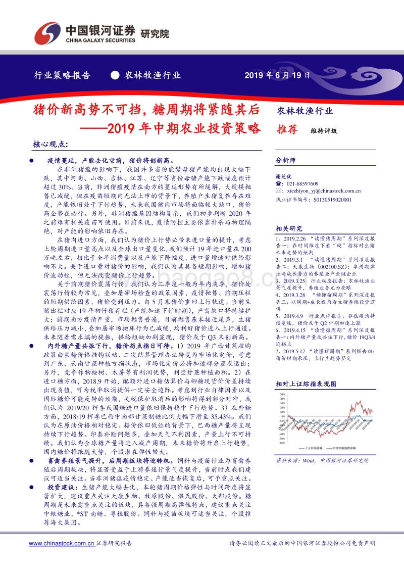 2019年中期农业投资策略：猪价新高势不可挡，糖周期将紧随其后.pdf_第1页