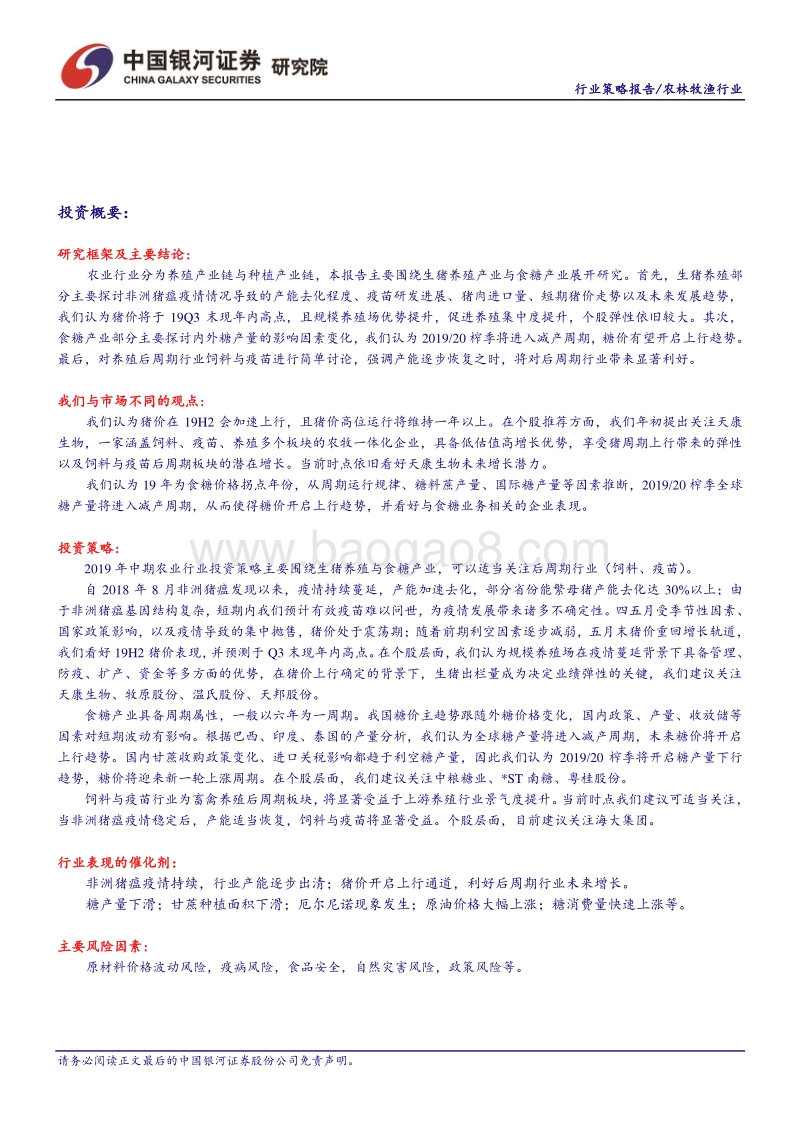 2019年中期农业投资策略：猪价新高势不可挡，糖周期将紧随其后.pdf_第2页