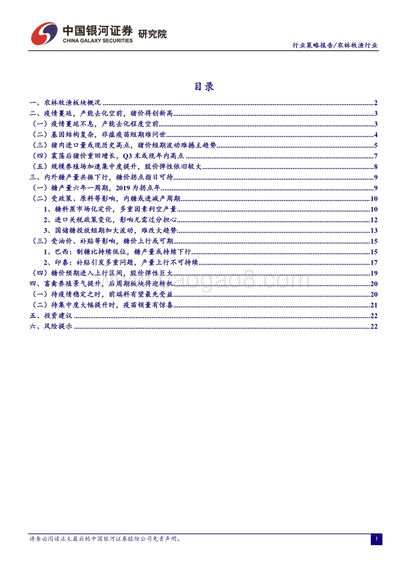 2019年中期农业投资策略：猪价新高势不可挡，糖周期将紧随其后.pdf_第3页