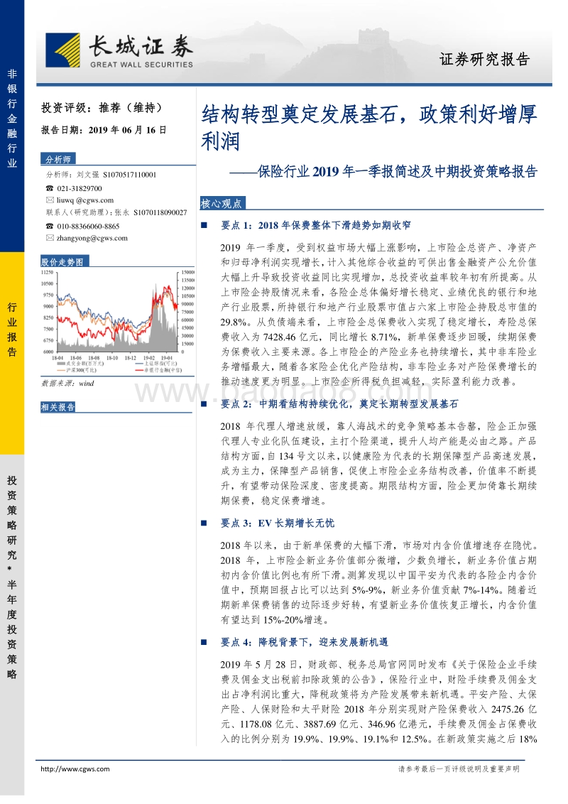 保险行业2019年一季报简述及中期投资策略报告.pdf_第1页