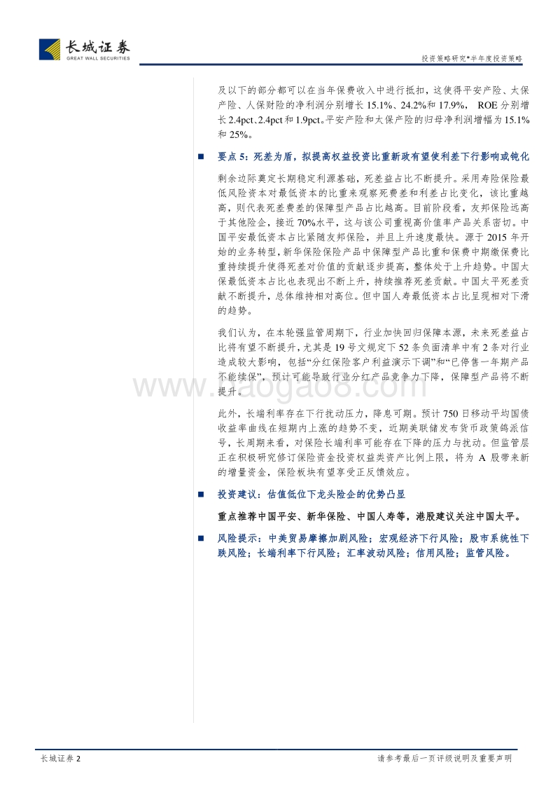 保险行业2019年一季报简述及中期投资策略报告.pdf_第2页
