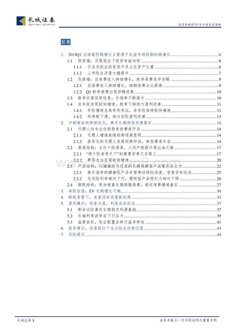 保险行业2019年一季报简述及中期投资策略报告.pdf_第3页