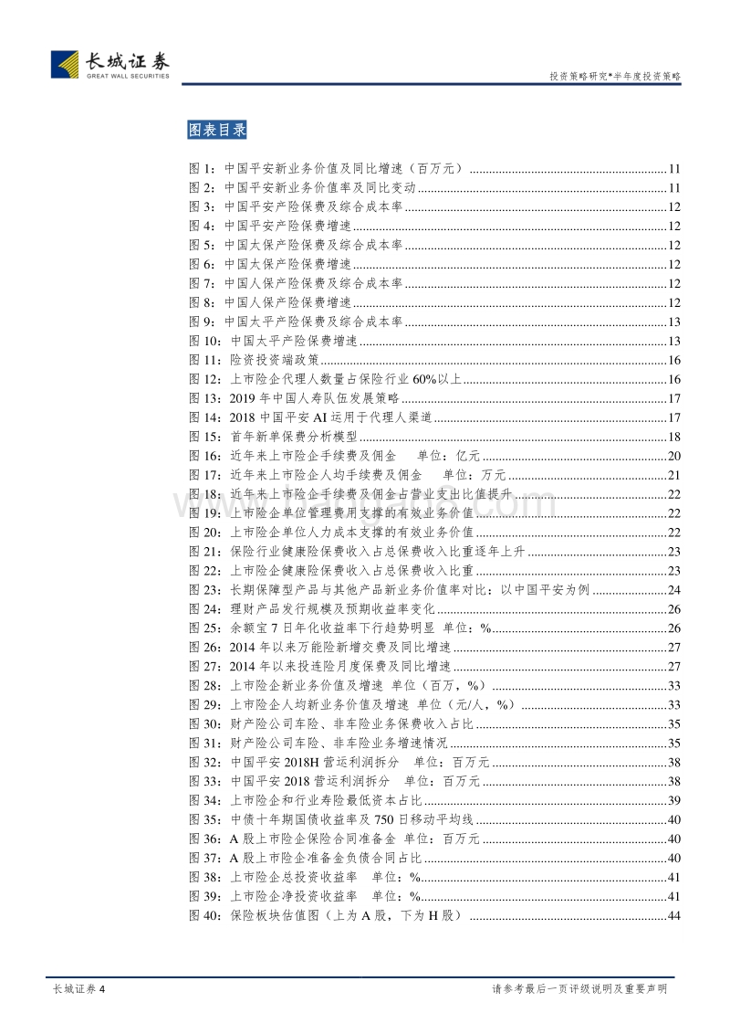 保险行业2019年一季报简述及中期投资策略报告.pdf_第4页