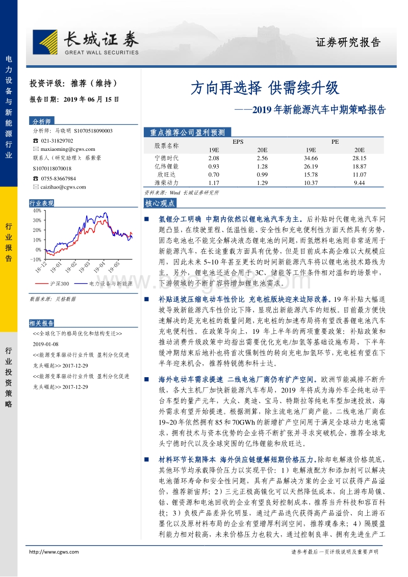 2019年新能源汽车中期策略报告：方向再选择，供需续升级.pdf_第1页