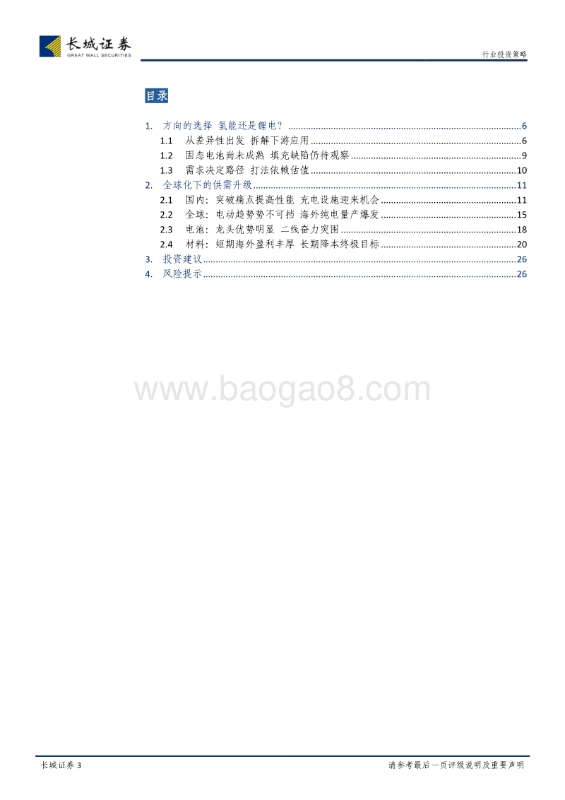 2019年新能源汽车中期策略报告：方向再选择，供需续升级.pdf_第3页
