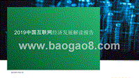 2019中国互联网经济发展解读报告.pptx