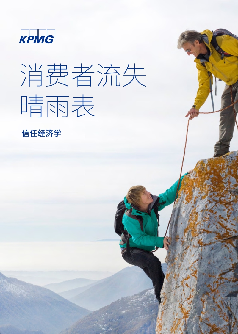 信任经济学：消费者流失晴雨表.pdf_第1页