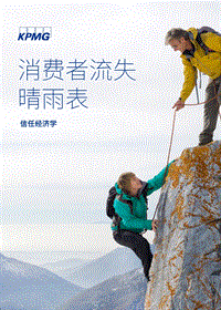 信任经济学：消费者流失晴雨表.pdf