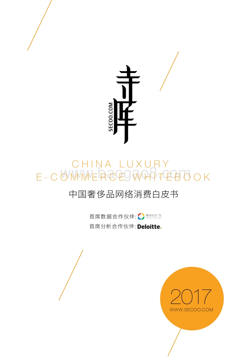 中国奢侈品网络消费白皮书.pdf_第1页