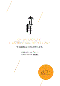 中国奢侈品网络消费白皮书.pdf