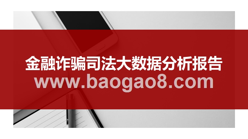 金融诈骗司法大数据分析报告.pptx_第1页