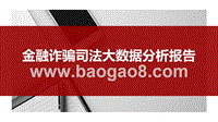 金融诈骗司法大数据分析报告.pptx