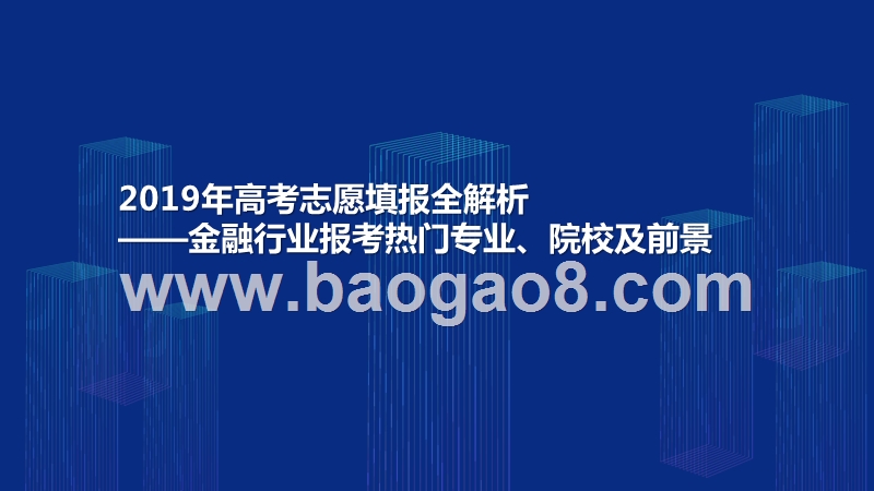 2019年高考志愿填报全解析——金融行业报考热门专业、院校及前景.pptx_第1页