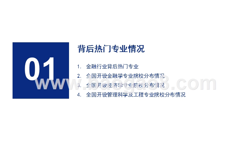 2019年高考志愿填报全解析——金融行业报考热门专业、院校及前景.pptx_第3页