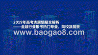 2019年高考志愿填报全解析——金融行业报考热门专业、院校及前景.pptx