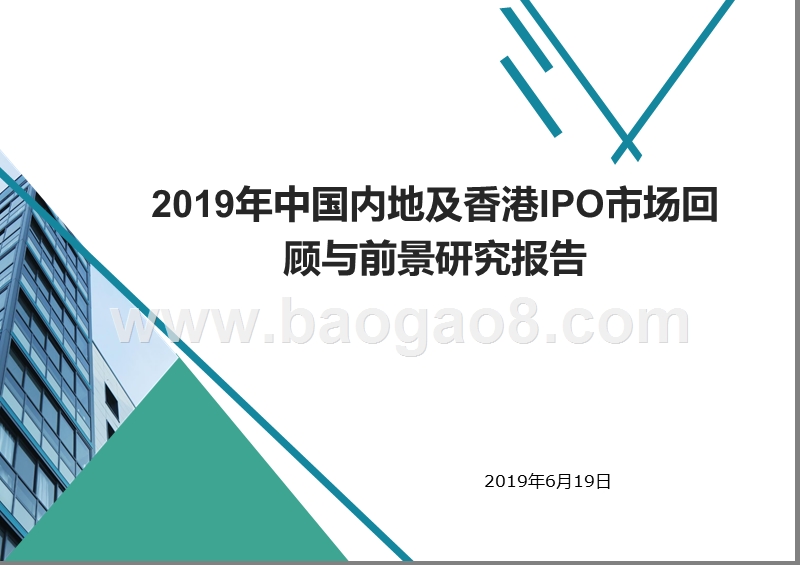 2019年中国内地及香港IPO市场回顾与前景研究报告.pptx_第1页
