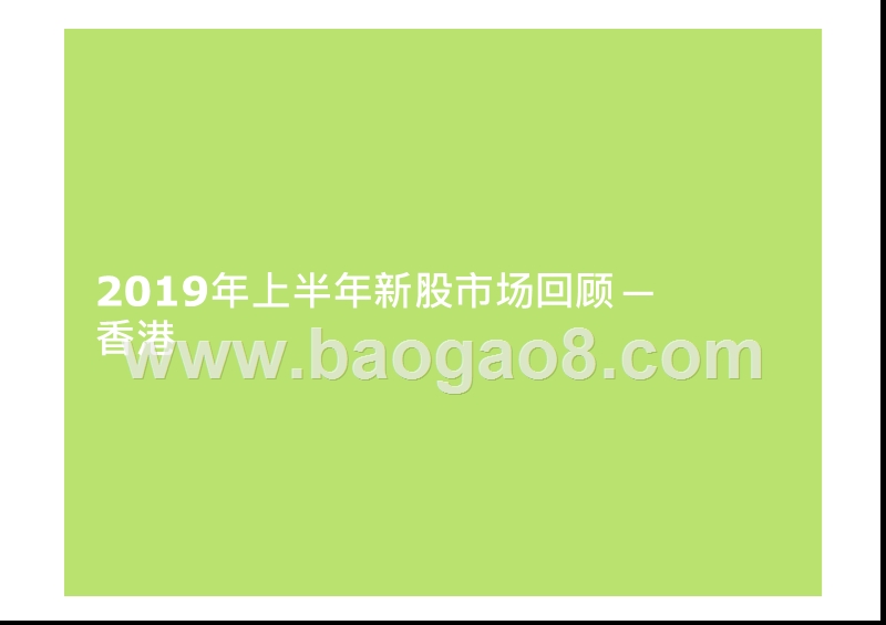 2019年中国内地及香港IPO市场回顾与前景研究报告.pptx_第2页
