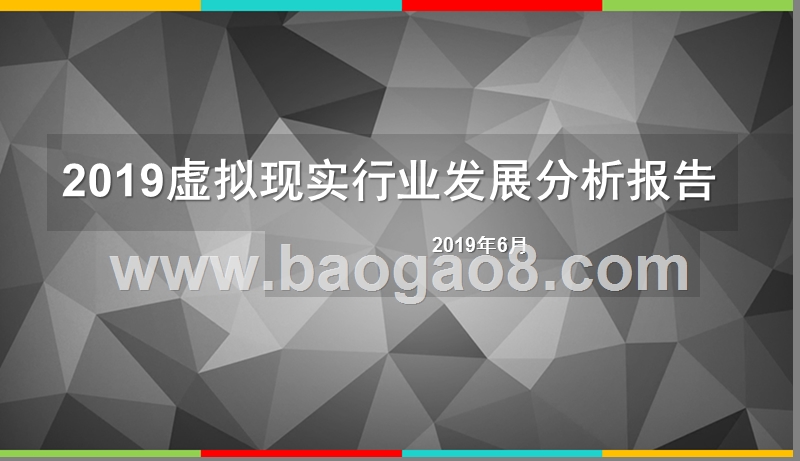2019虚拟现实行业发展分析报告.pptx_第1页