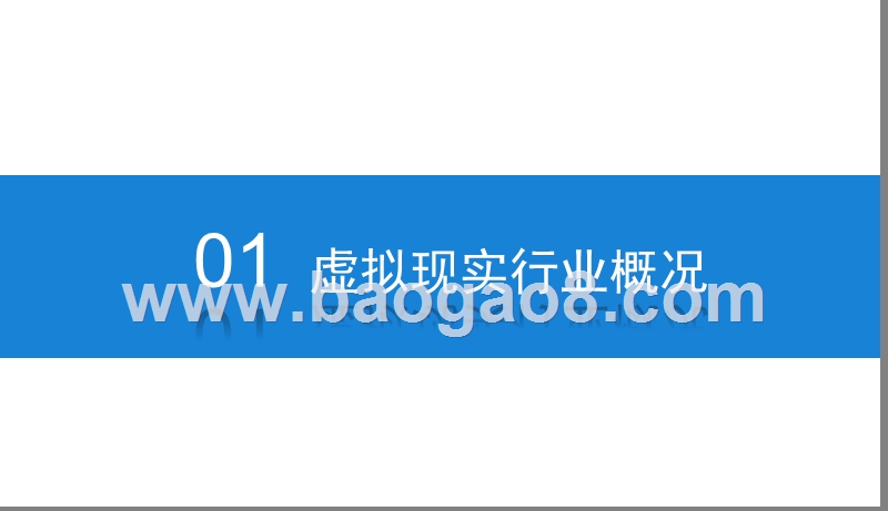 2019虚拟现实行业发展分析报告.pptx_第3页