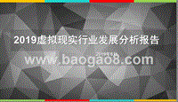 2019虚拟现实行业发展分析报告.pptx