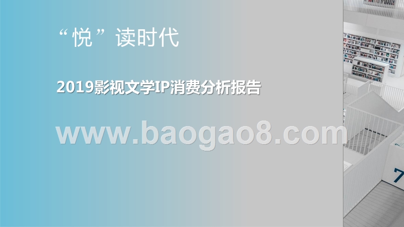 2019影视文学IP消费分析报告.pptx_第1页
