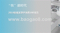 2019影视文学IP消费分析报告.pptx