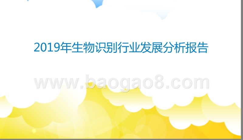 2019年生物识别行业发展分析报告.pptx_第1页